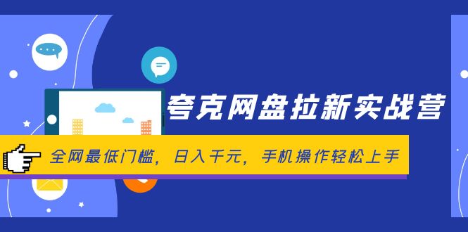 （12298期）夸克网盘拉新实战营：全网最低门槛，日入千元，手机操作轻松上手-休闲网赚three