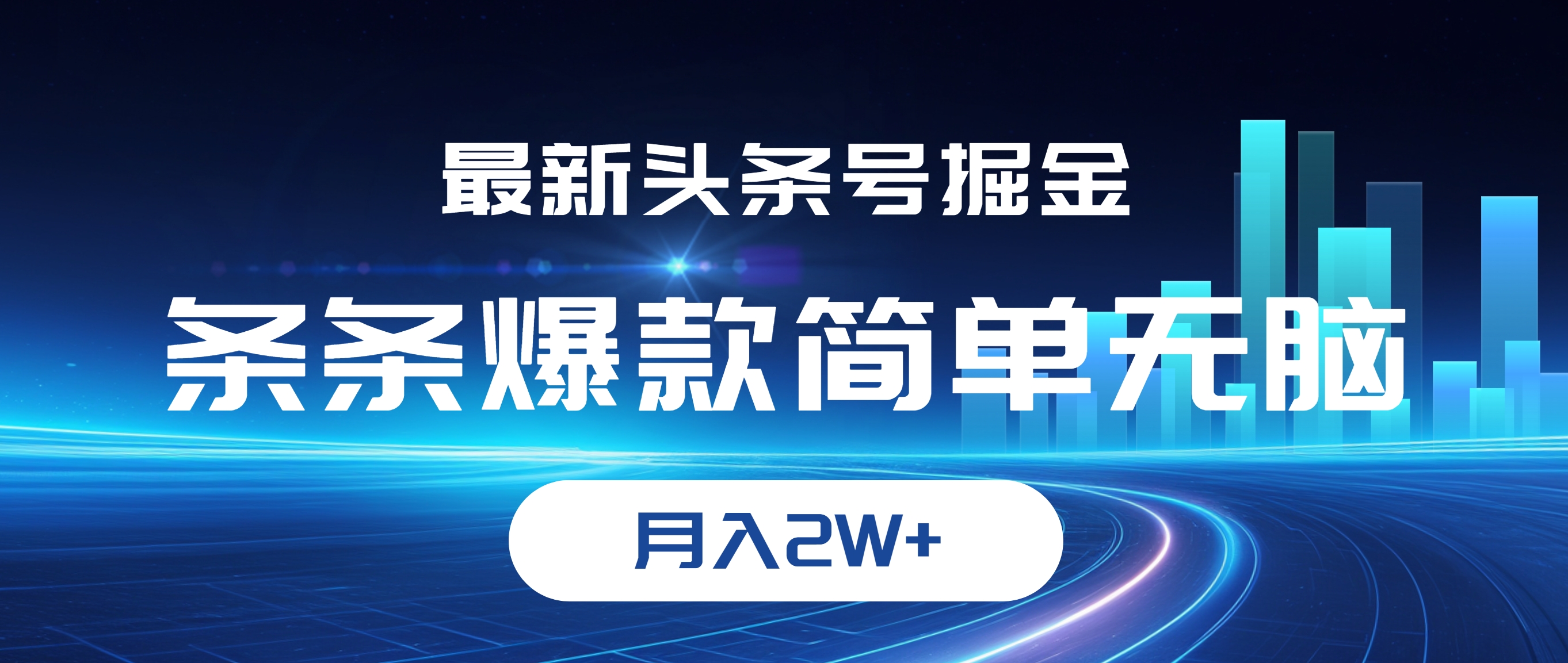 （12302期）最新头条号掘金，条条爆款,简单无脑，月入2W+-休闲网赚three