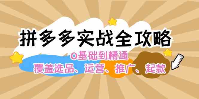 拼多多实战全攻略：0基础到精通，覆盖选品、运营、推广、起款-休闲网赚three