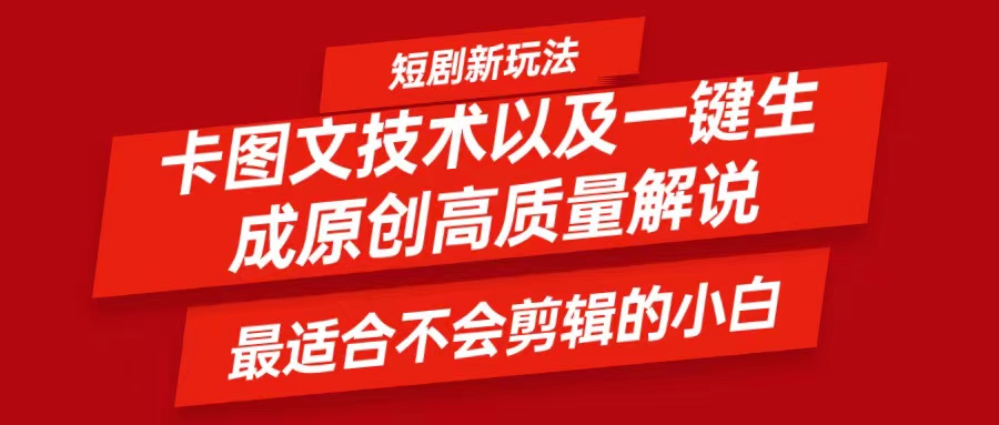 短剧卡图文技术，一键生成高质量解说视频，最适合小白玩的技术，轻松日入500＋-休闲网赚three