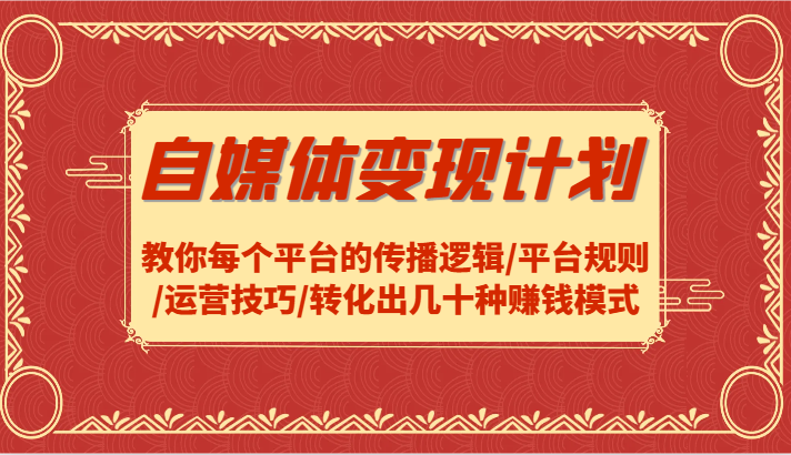 自媒体变现计划-教你每个平台的传播逻辑/平台规则/运营技巧/转化出几十种赚钱模式-休闲网赚three