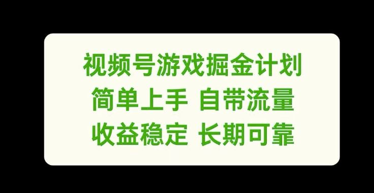 视频号游戏掘金计划，简单上手自带流量，收益稳定长期可靠【揭秘】-休闲网赚three