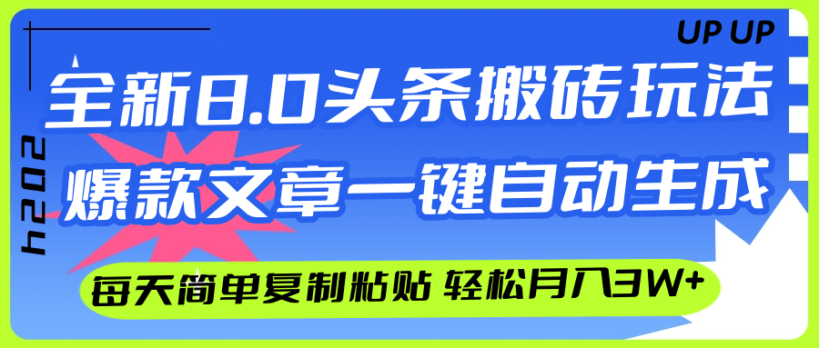 （12304期）AI头条搬砖，爆款文章一键生成，每天复制粘贴10分钟，轻松月入3w+-休闲网赚three