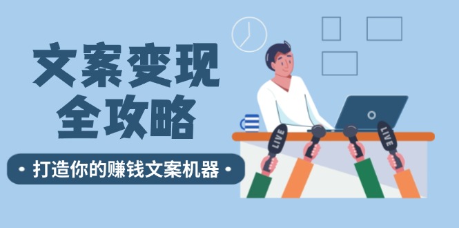 （12311期）文案变现全攻略：12个技巧深度剖析，打造你的赚钱文案机器-休闲网赚three