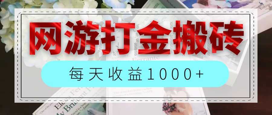 （12313期）网游全自动搬砖副业项目，每天收益1000+，长期稳定-休闲网赚three