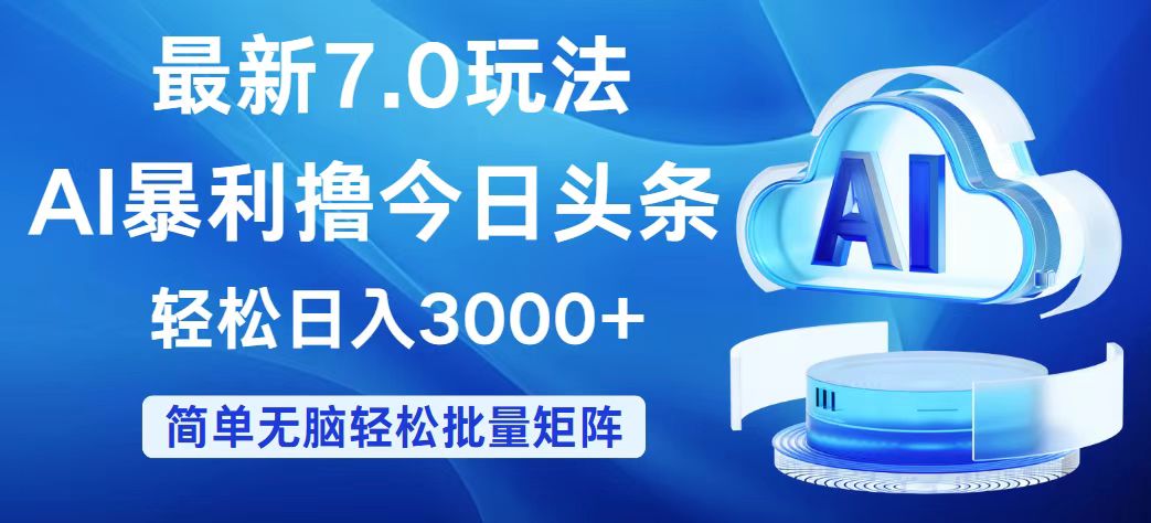 （12312期）今日头条7.0最新暴利玩法，轻松日入3000+-休闲网赚three