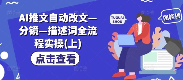 AI推文自动改文—分镜—描述词全流程实操(上)-休闲网赚three