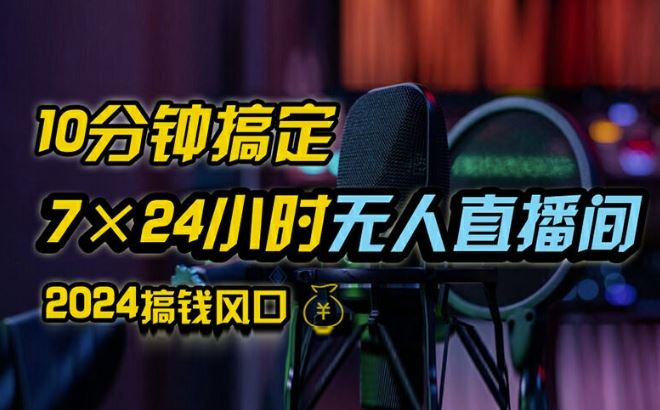 抖音无人直播带货详细操作，含防封、不实名开播、0粉开播技术，全网独家项目，24小时必出单【揭秘】-休闲网赚three