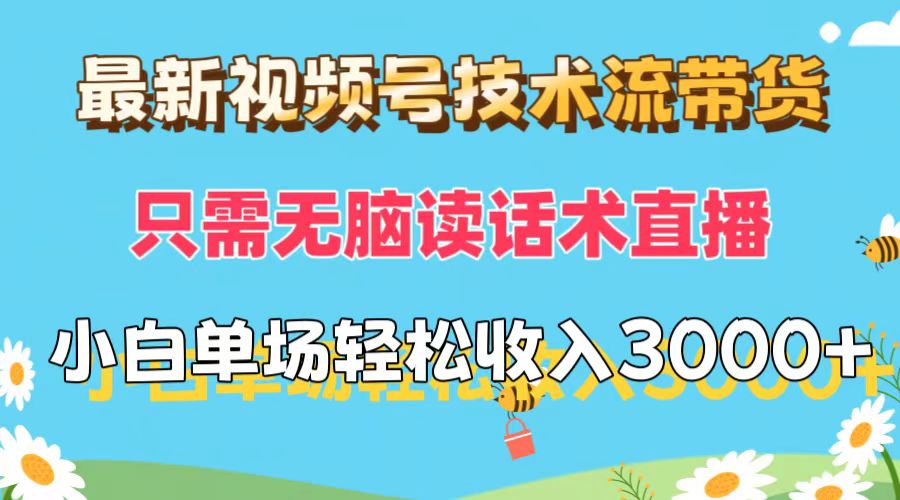 （12318期）最新视频号技术流带货，只需无脑读话术直播，小白单场直播纯收益也能轻…-休闲网赚three