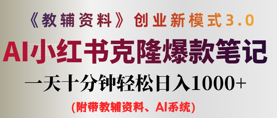 （12319期）AI小红书教辅资料笔记新玩法，0门槛，一天十分钟发笔记轻松日入1000+（…-休闲网赚three