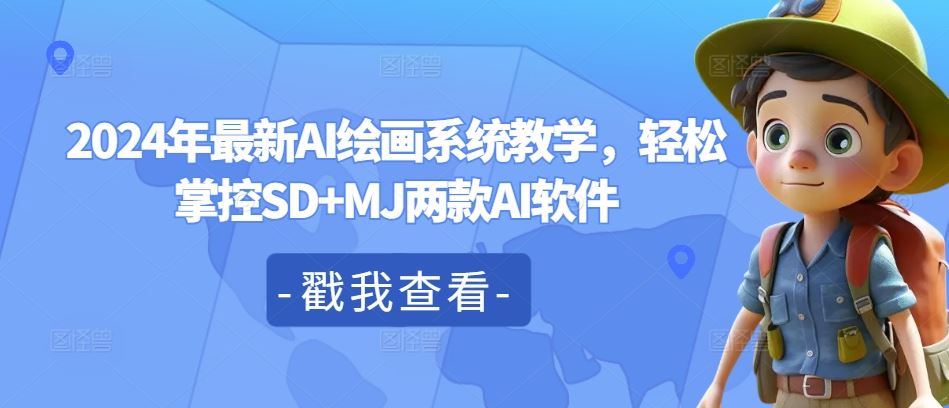 2024年最新AI绘画系统教学，轻松掌控SD+MJ两款AI软件-休闲网赚three