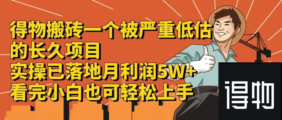 （12325期）得物搬砖 一个被严重低估的长久项目   一单30—300+   实操已落地  月…-休闲网赚three