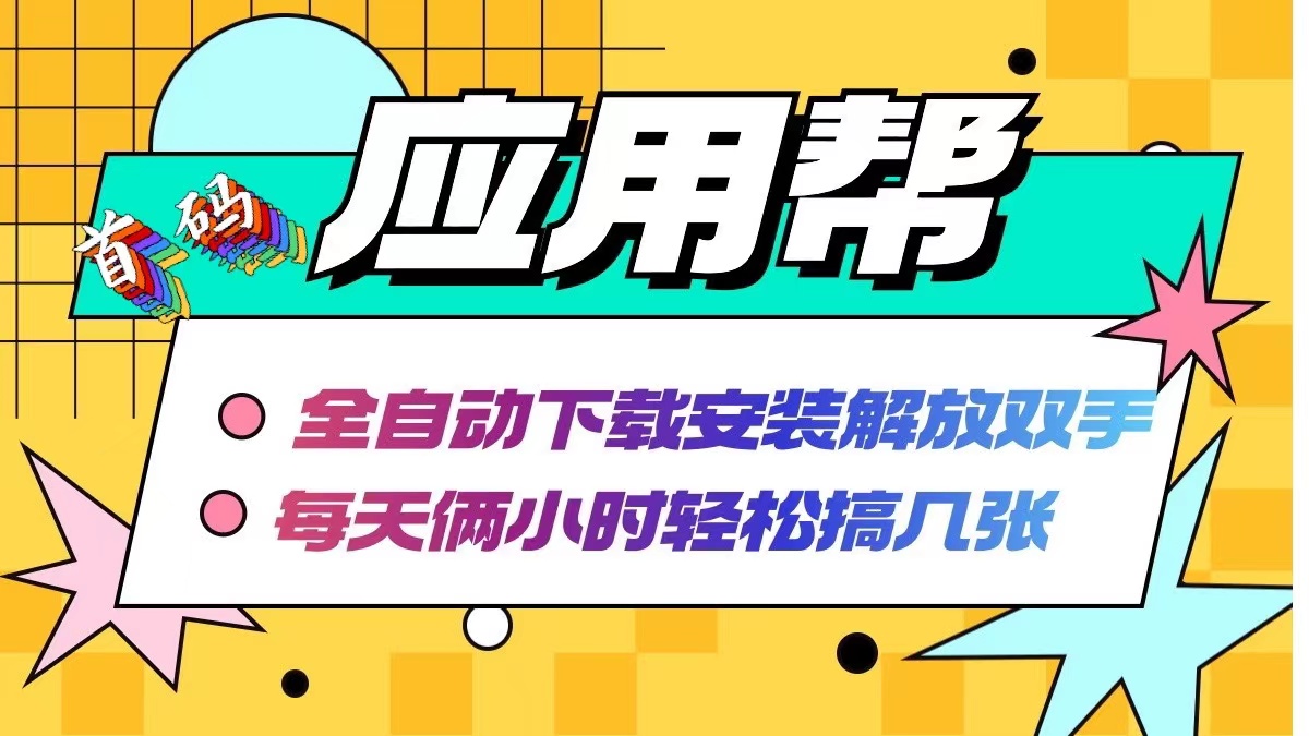 （12327期）应用帮下载安装拉新玩法 全自动下载安装到卸载 每天俩小时轻松搞几张-休闲网赚three