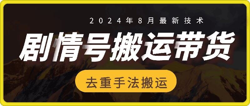 8月抖音剧情号带货搬运技术，第一条视频30万播放爆单佣金700+-休闲网赚three