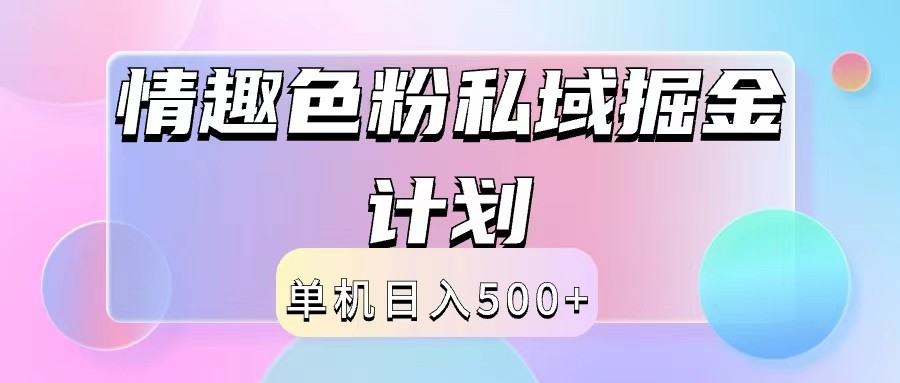 2024情趣色粉私域掘金天花板日入500+后端自动化掘金-休闲网赚three