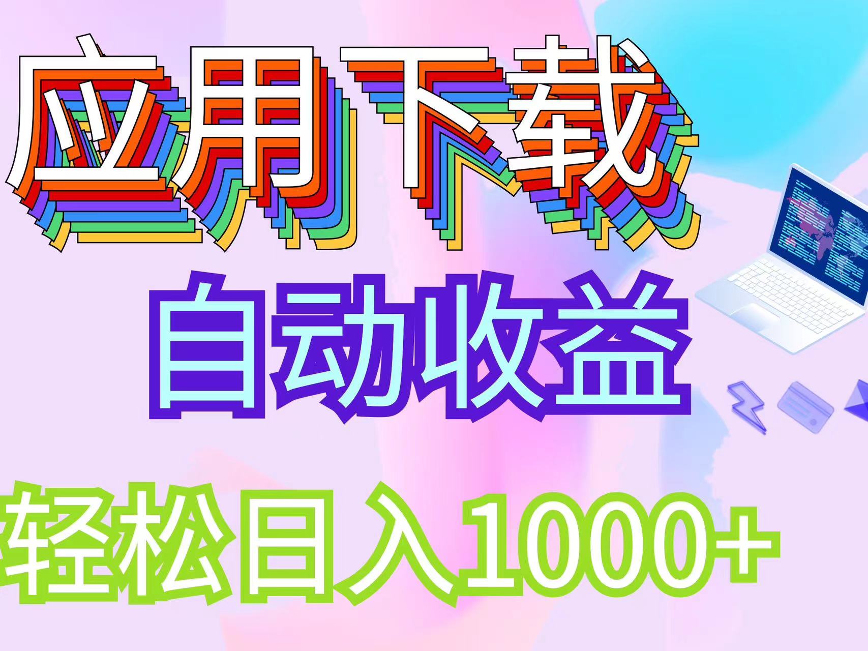 （12334期）最新电脑挂机搬砖，纯绿色长期稳定项目，带管道收益轻松日入1000+-休闲网赚three