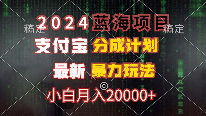 （12339期）2024蓝海项目，支付宝分成计划，暴力玩法，刷爆播放量，小白月入20000+-休闲网赚three