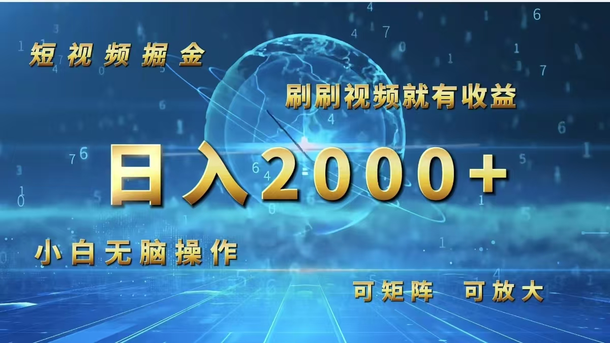 （12347期）短视频掘金，刷刷视频就有收益.小白无脑操作，日入2000+-休闲网赚three