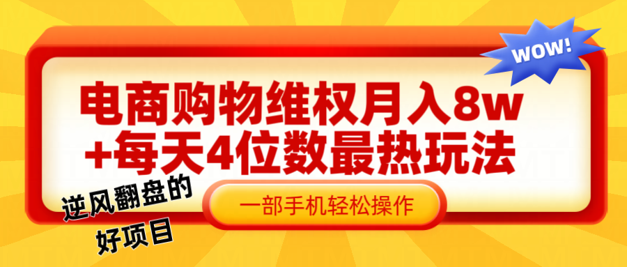 电商购物维权赔付一个月轻松8w+，一部手机掌握最爆玩法干货-休闲网赚three