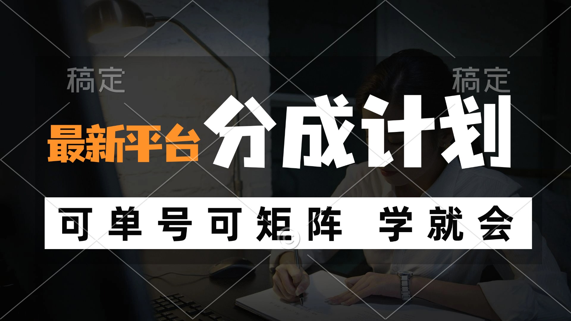 （12349期）风口项目，最新平台分成计划，可单号 可矩阵单号轻松月入10000+-休闲网赚three