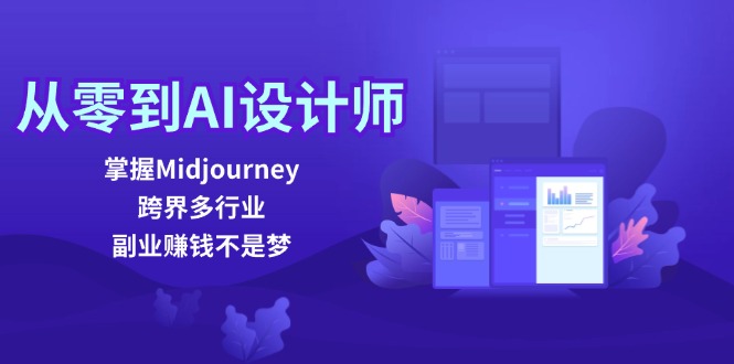 （12353期）从零到AI设计师：掌握Midjourney，跨界多行业，副业赚钱不是梦-休闲网赚three