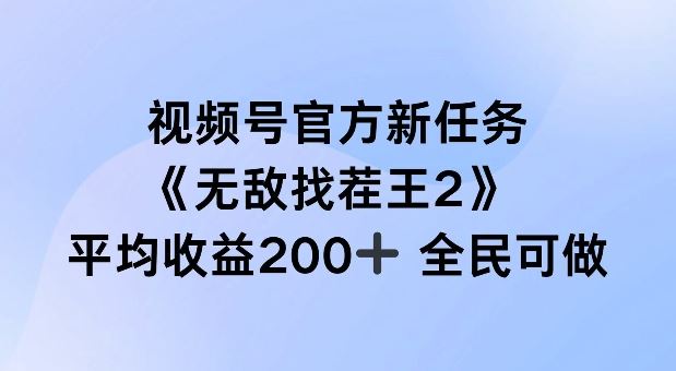 视频号官方新任务 ，无敌找茬王2， 单场收益200+全民可参与【揭秘】-休闲网赚three