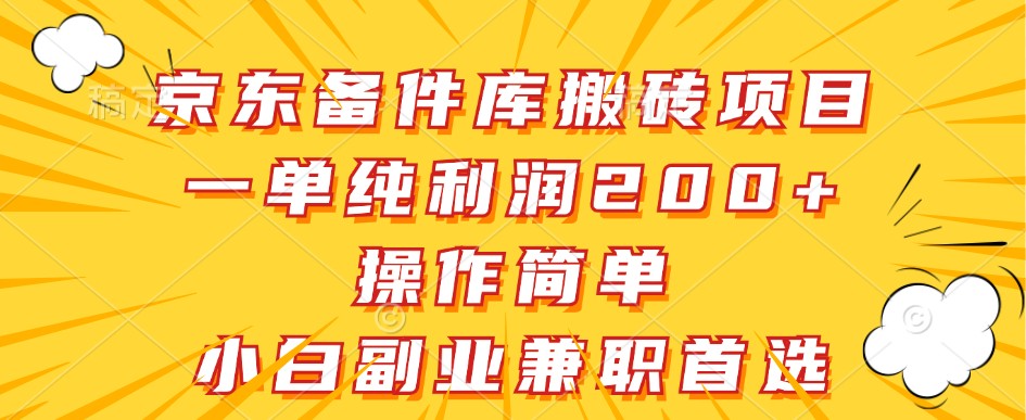 京东备件库搬砖项目，一单纯利润200+，操作简单，小白副业兼职首选-休闲网赚three