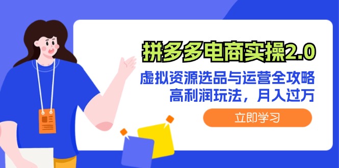 （12360期）拼多多电商实操2.0：虚拟资源选品与运营全攻略，高利润玩法，月入过万-休闲网赚three