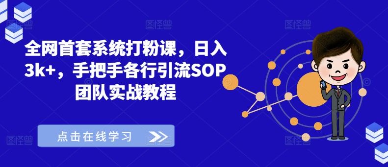 全网首套系统打粉课，日入3k+，手把手各行引流SOP团队实战教程-休闲网赚three