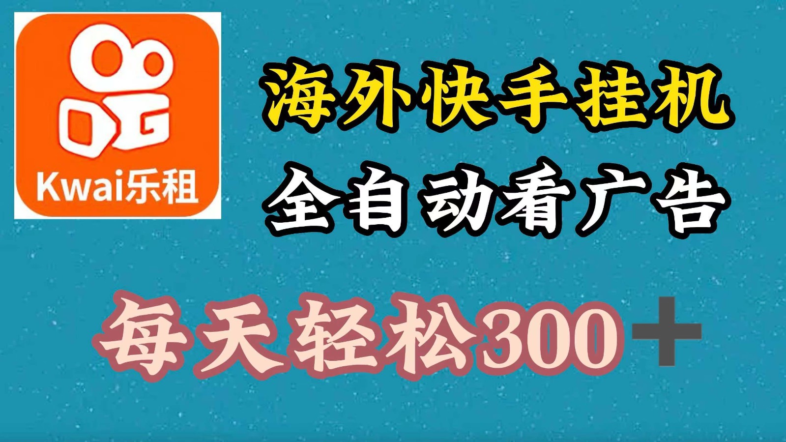 海外快手项目，利用工具全自动看广告，每天轻松300+-休闲网赚three