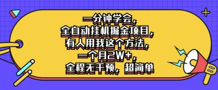 一分钟学会，全自动挂机掘金项目，有人用我这个方法，一个月2W+，全程无干预，超简单【揭秘】-休闲网赚three