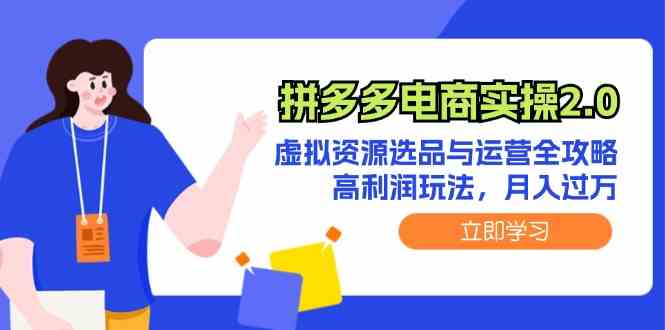 拼多多电商实操2.0：虚拟资源选品与运营全攻略，高利润玩法，月入过万-休闲网赚three