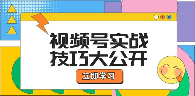 视频号实战技巧大公开：选题拍摄、运营推广、直播带货一站式学习-休闲网赚three