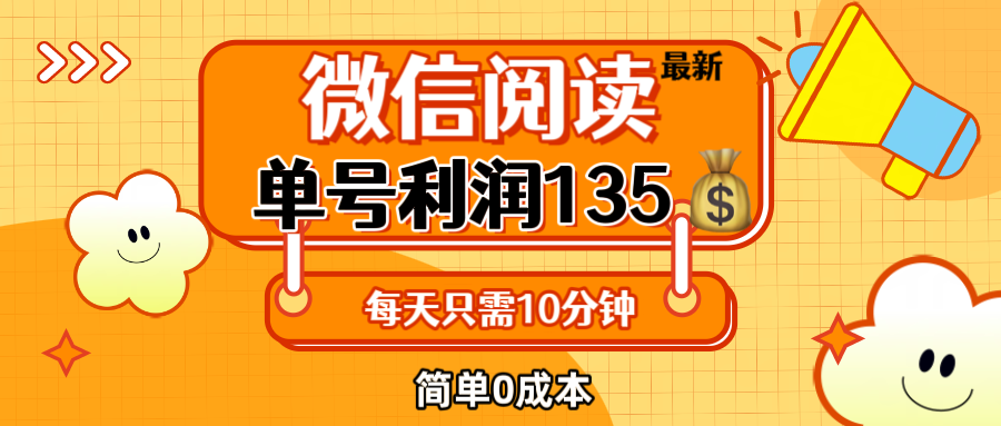 （12373期）最新微信阅读玩法，每天5-10分钟，单号纯利润135，简单0成本，小白轻松…-休闲网赚three