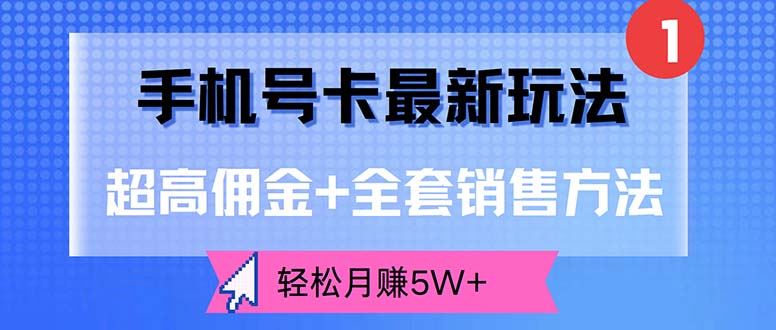 （12375期）手机号卡最新玩法，超高佣金+全套销售方法，轻松月赚5W+-休闲网赚three