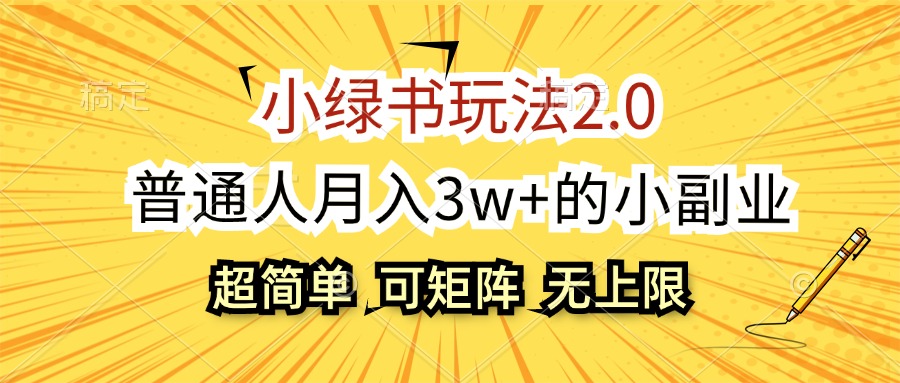 （12374期）小绿书玩法2.0，超简单，普通人月入3w+的小副业，可批量放大-休闲网赚three