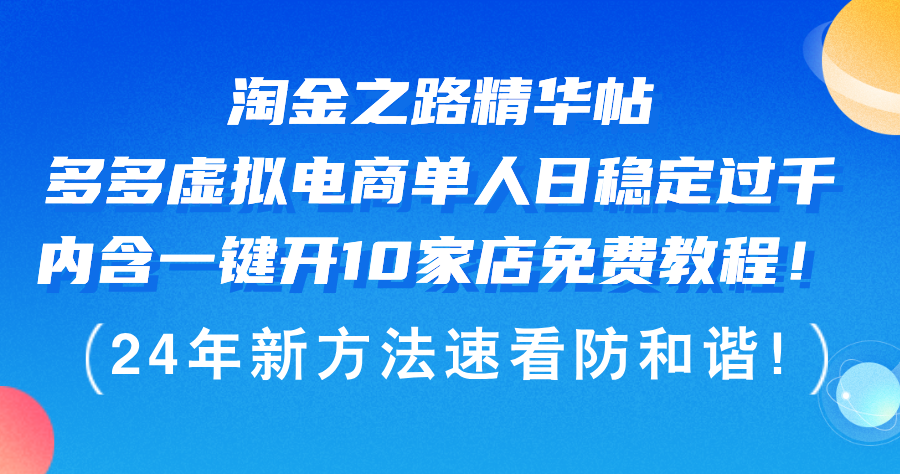 （12371期）淘金之路精华帖多多虚拟电商 单人日稳定过千，内含一键开10家店免费教…-休闲网赚three