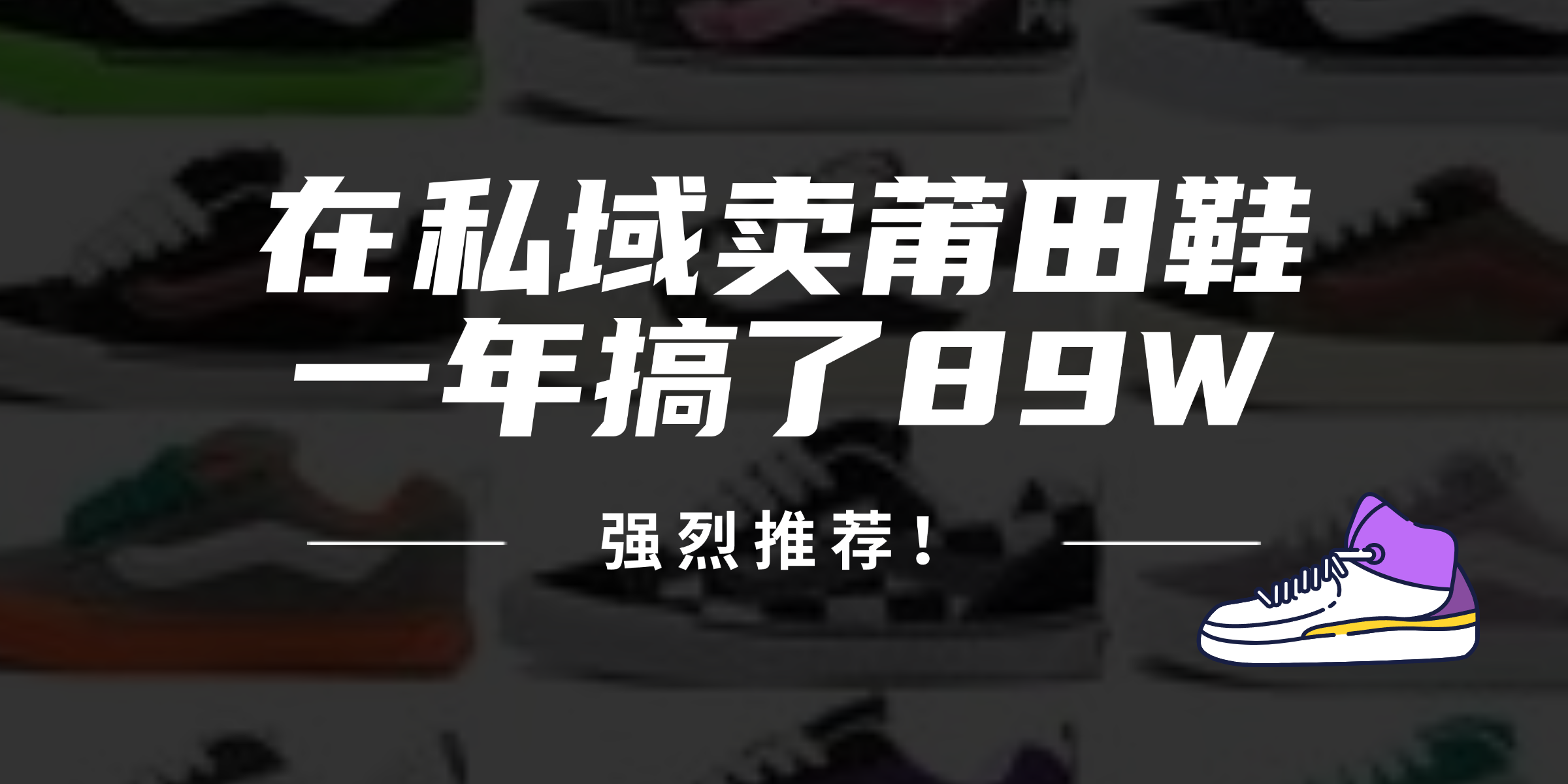 （12370期）24年在私域卖莆田鞋，一年搞了89W，强烈推荐！-休闲网赚three