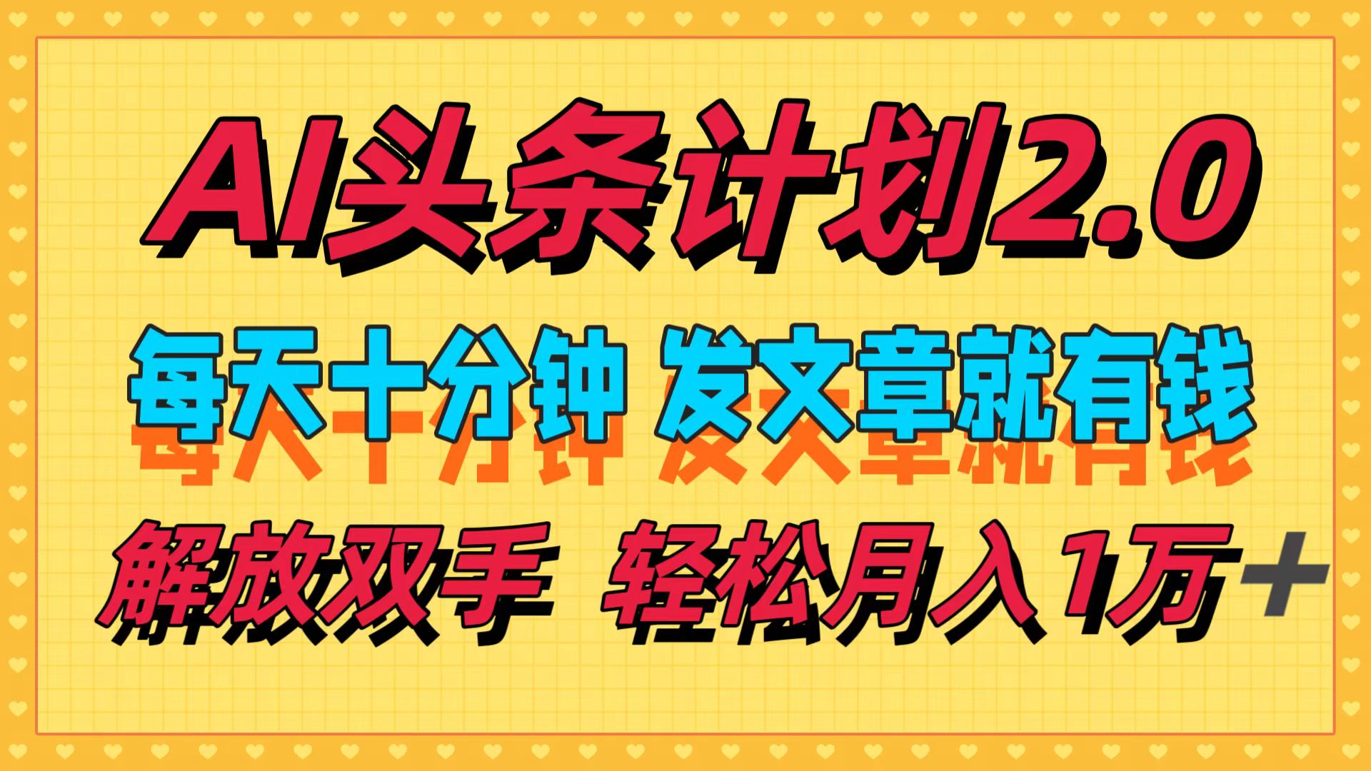 （12376期）AI头条计划2.0，每天十分钟，发文章就有钱，小白轻松月入1w＋-休闲网赚three