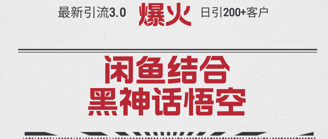 （12378期）最新引流3.0闲鱼结合《黑神话悟空》单日引流200+客户，抓住热点，实现…-休闲网赚three