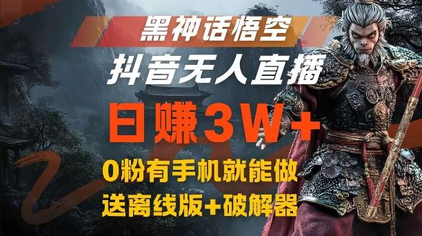 黑神话悟空抖音无人直播，结合网盘拉新，流量风口日赚3W+，0粉有手机就能做【揭秘】-休闲网赚three