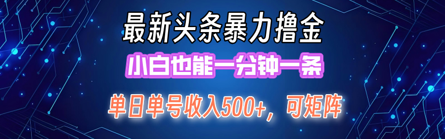 （12380期）最新暴力头条掘金日入500+，矩阵操作日入2000+ ，小白也能轻松上手！-休闲网赚three