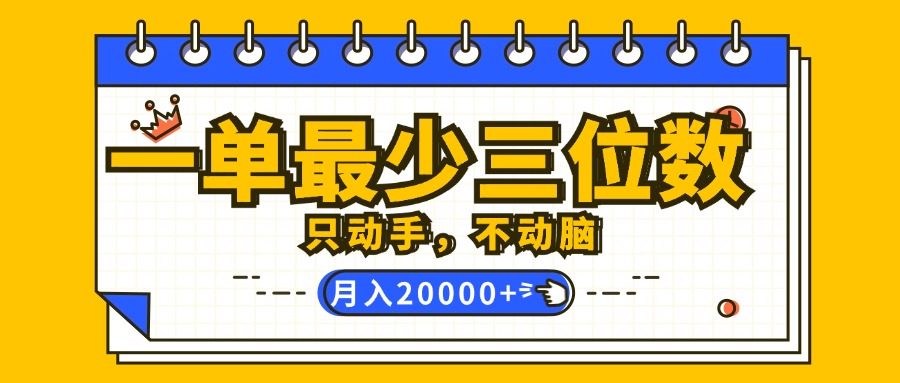 （12379期）一单最少三位数，只动手不动脑，月入2万，看完就能上手，详细教程-休闲网赚three