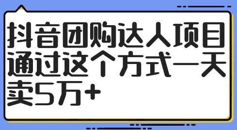 抖音团购达人项目，通过这个方式一天卖5万+【揭秘】-休闲网赚three