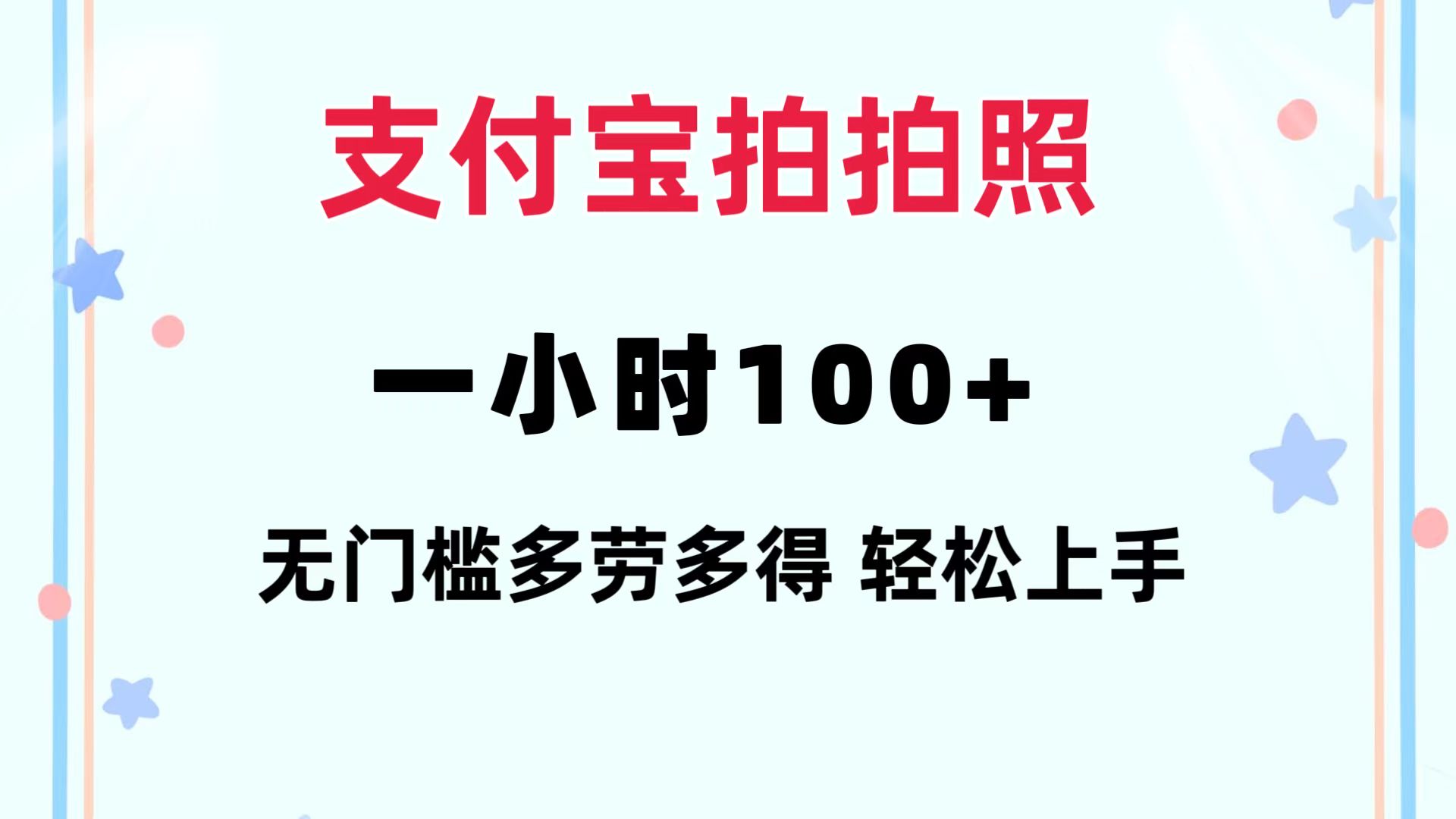 （12386期）支付宝拍拍照 一小时100+ 无任何门槛  多劳多得 一台手机轻松操做-休闲网赚three