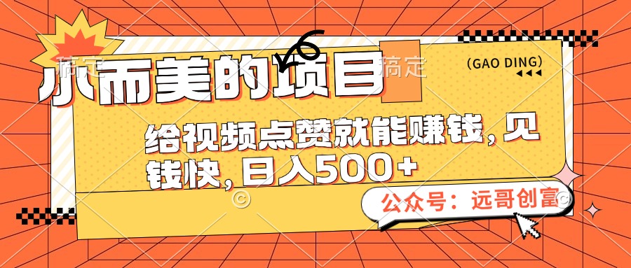 （12389期）小而美的项目，给视频点赞也能赚钱，见钱快，日入500+-休闲网赚three