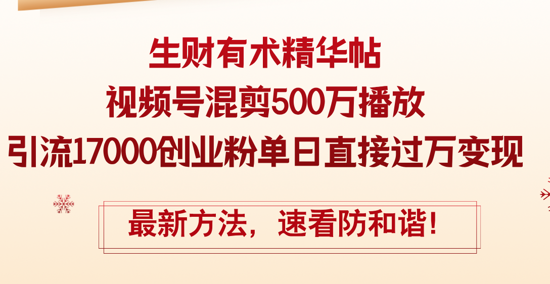 （12391期）精华帖视频号混剪500万播放引流17000创业粉，单日直接过万变现，最新方…-休闲网赚three