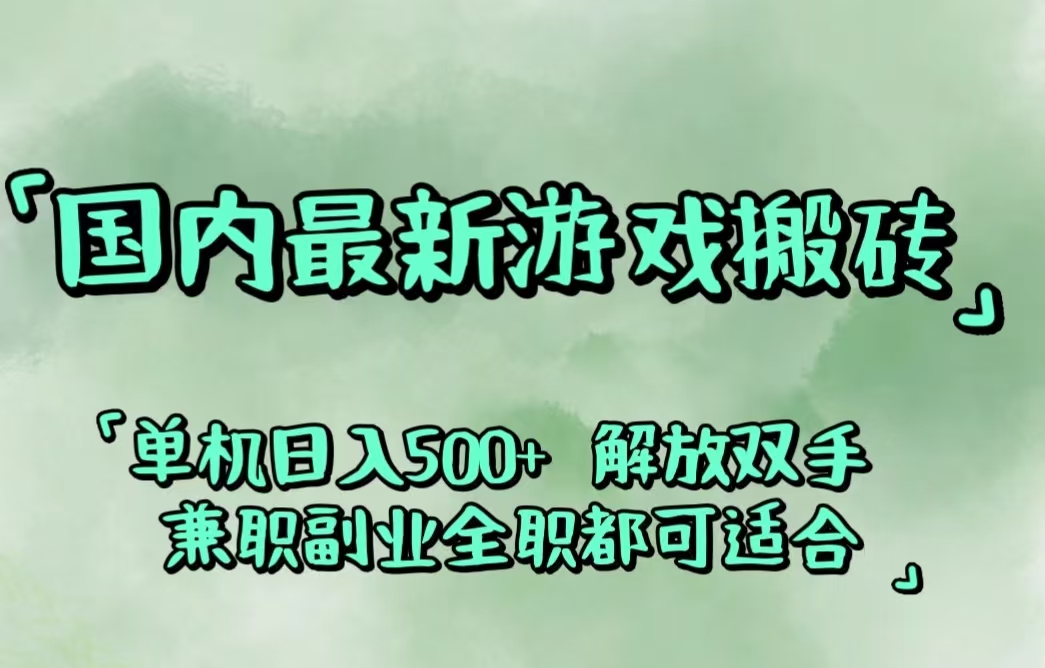 （12392期）国内最新游戏搬砖,解放双手,可作副业,闲置机器实现躺赚500+-休闲网赚three