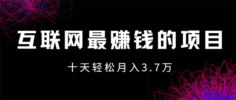 （12396期）互联网最赚钱的项目没有之一，轻松月入7万+，团队最新项目-休闲网赚three