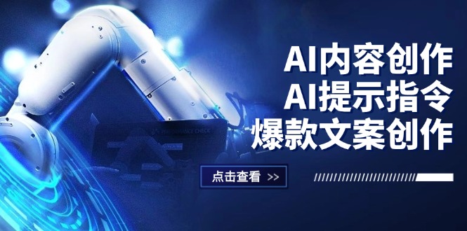 （12397期）AI内容创作：AI提示指令+爆款文案创作，短视频/小红书/公众号全攻略-休闲网赚three